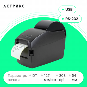 Принтер этикеток АТОЛ BP21 (DT, 203dpi, 54мм, USB/RS232)