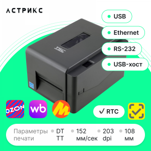 Принтер этикеток TSC TE210 (TT, 203dpi, 108мм, USB/RS232/Ethernet/USB Host)