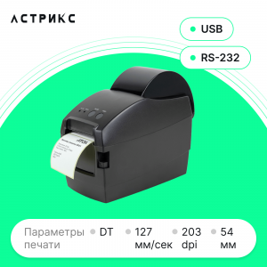 Принтер этикеток АТОЛ BP21 (DT, 203dpi, 54мм, USB/RS232)
