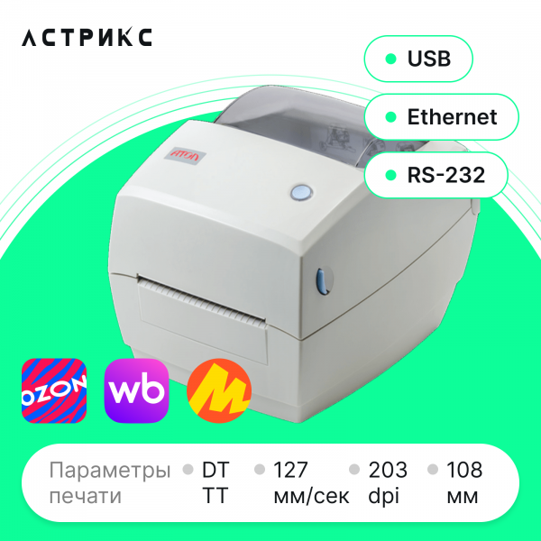 Принтер этикеток АТОЛ ТТ42 (TT, 203dpi, 108мм, USB/RS232/Ethernet)