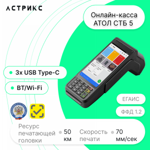 Смарт-терминал АТОЛ СТБ 5 с эквайрингом