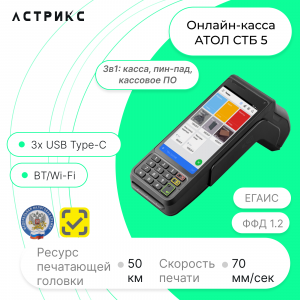 Смарт-терминал АТОЛ СТБ 5 с эквайрингом