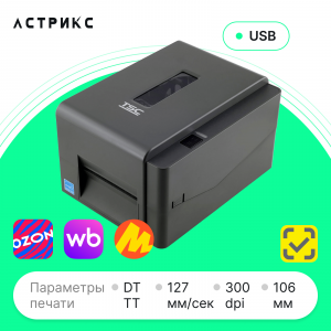 Принтер этикеток TSC TE300 (TT, 300dpi, 106мм, USB)