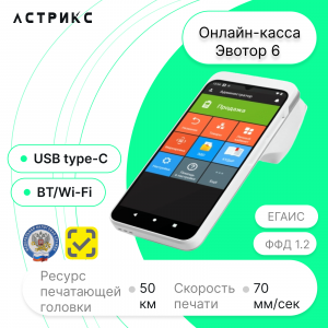 Смарт-терминал Эвотор 6 с эквайрингом