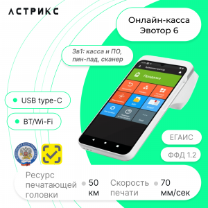 Смарт-терминал Эвотор 6 с эквайрингом