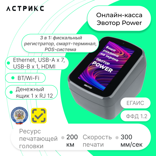 Смарт-терминал Эвотор Power-СТ