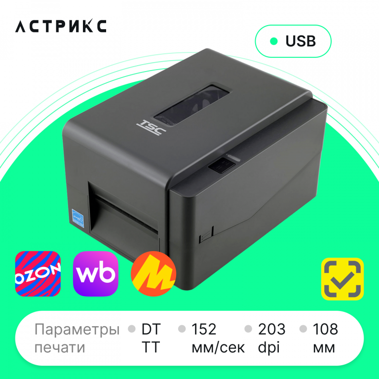 Принтер этикеток TSC TE200 (TT, 203dpi, 108мм, USB)