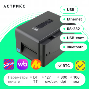 Принтер этикеток TSC TE310 (TT, 300dpi, 106мм, USB/RS232/Ethernet/USB Host/BT)