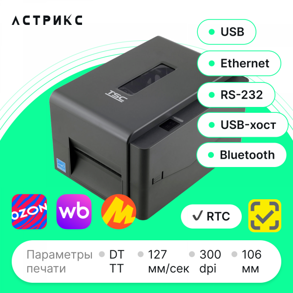 Frame 912 Принтер этикеток TSC TE310 (TT, 300dpi, 106мм, USB/RS232/Ethernet/USB Host/BT)