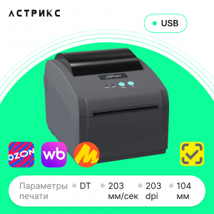 Принтер этикеток BSmart BS482DU (DT, 203dpi, 104мм, USB)