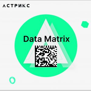 Заказ кодов маркировки "Честный ЗНАК" (Data Matrix)