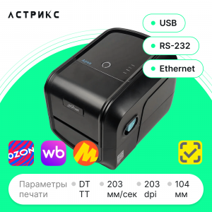 Принтер этикеток BSmart BS482T (TT, 203dpi, 104мм, USB/RS232/Ethernet)