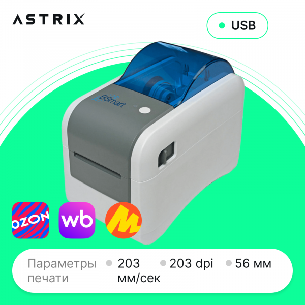 Принтер этикеток BSmart BS-TDP225s (DT, 203dpi, 56мм, USB)