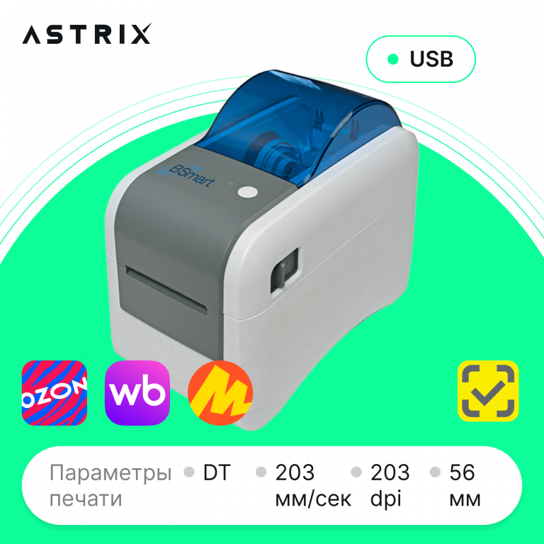 Принтер этикеток BSmart BS-TDP225s (DT, 203dpi, 56мм, USB)