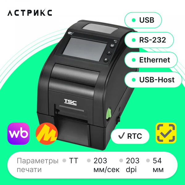 Frame 40 Принтер этикеток TSC TH220T (TT, 203dpi, 54мм, USB/RS232/Ethernet/USB Host)