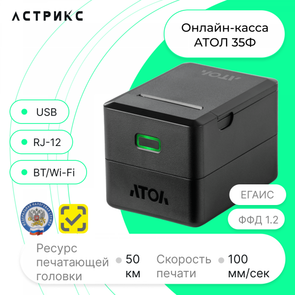 Фискальный регистратор АТОЛ 35Ф