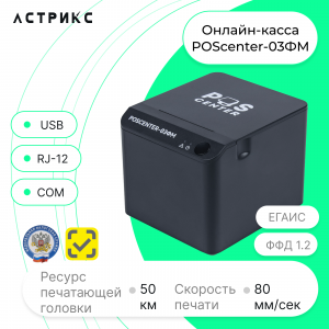 Фискальный регистратор "POScenter-03ФМ" USB/COM