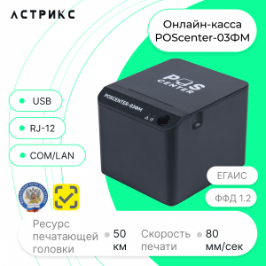 Фискальный регистратор "POScenter-03ФМ" USB/COM/LAN