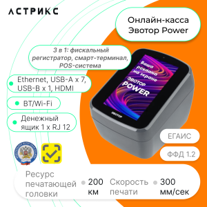Акция "Почти даром": Эвотор Power