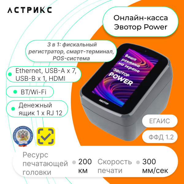 Акция "Почти даром": Эвотор Power